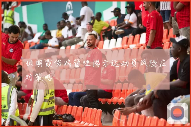 伏明霞伤病管理揭示运动员风险应对策略