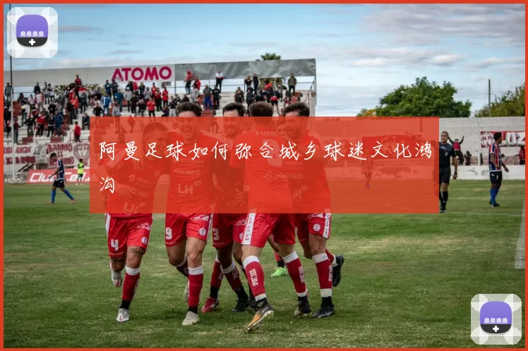 阿曼足球如何弥合城乡球迷文化鸿沟