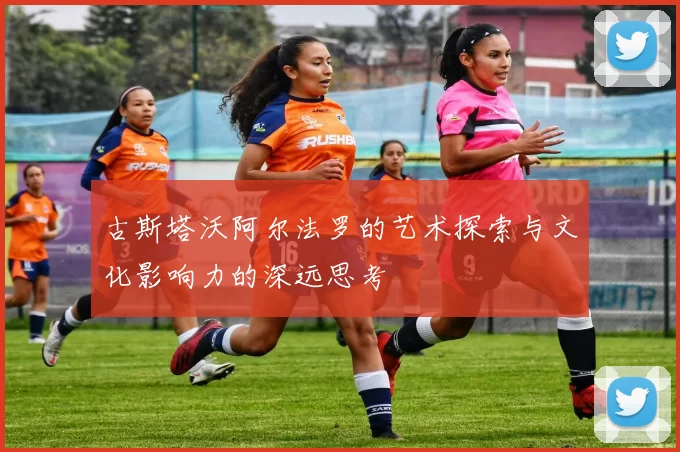 古斯塔沃阿尔法罗的艺术探索与文化影响力的深远思考