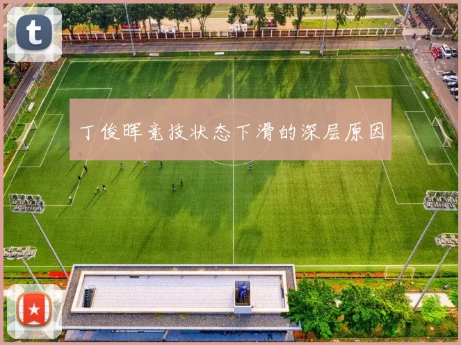 丁俊晖竞技状态下滑的深层原因