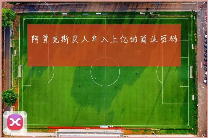 阿贾克斯卖人年入上亿的商业密码
