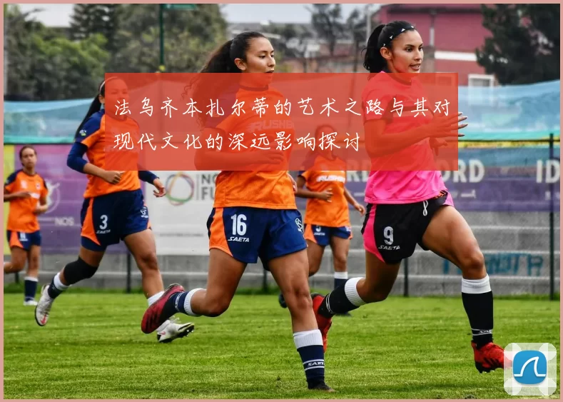 法乌齐本扎尔蒂的艺术之路与其对现代文化的深远影响探讨