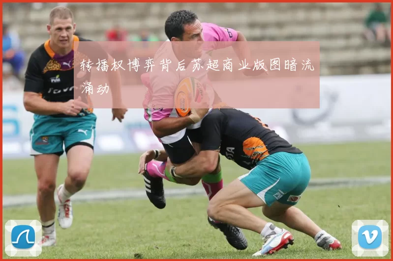 转播权博弈背后苏超商业版图暗流涌动