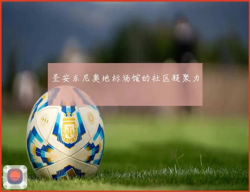 圣安东尼奥地标场馆的社区凝聚力