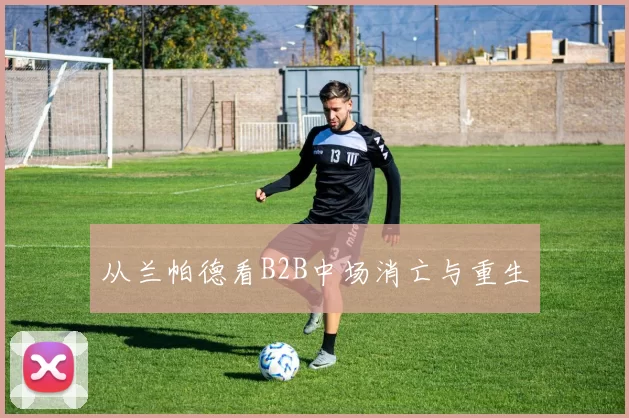 从兰帕德看B2B中场消亡与重生