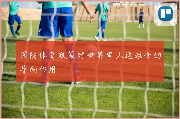 国防体育政策对世界军人运动会的导向作用