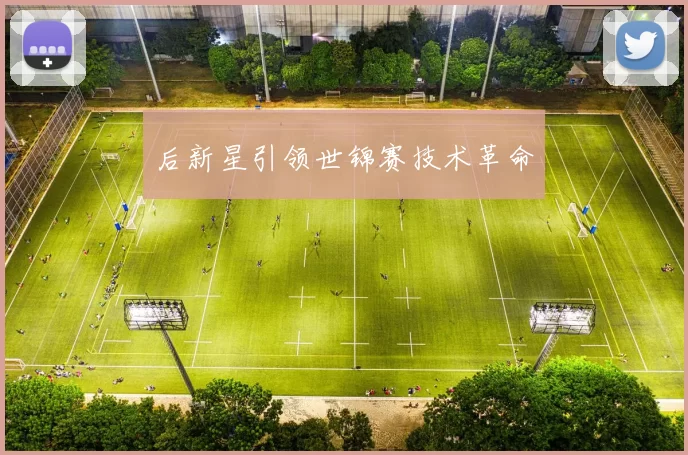 后新星引领世锦赛技术革命