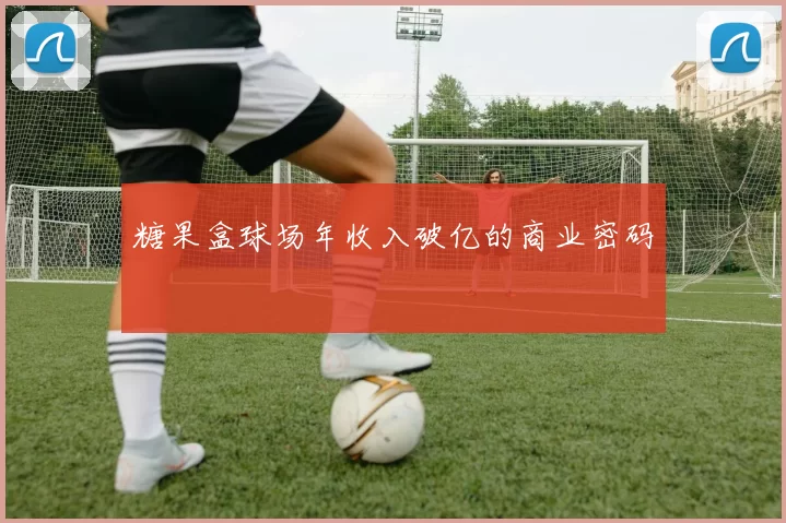 糖果盒球场年收入破亿的商业密码