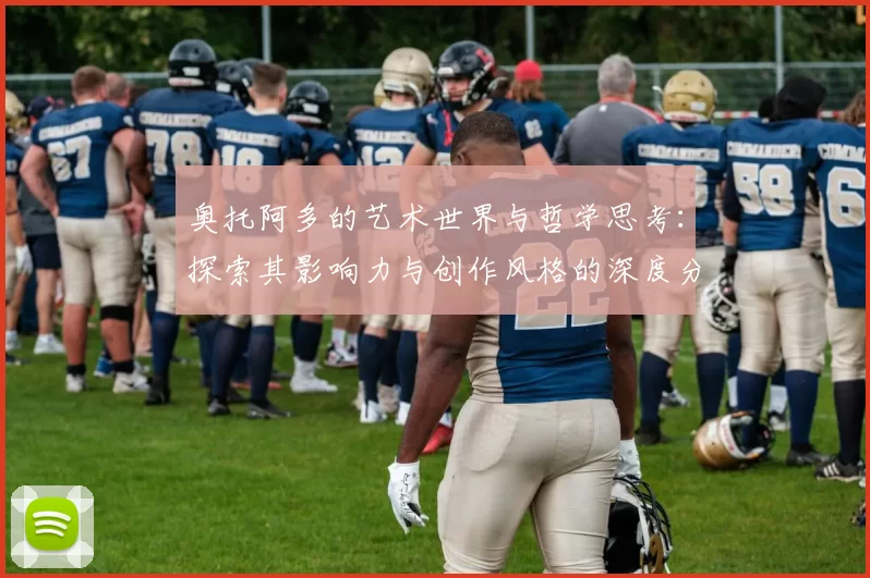 奥托阿多的艺术世界与哲学思考：探索其影响力与创作风格的深度分析