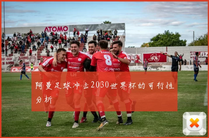 阿曼足球冲击2030世界杯的可行性分析