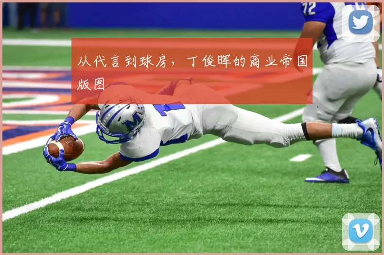 从代言到球房，丁俊晖的商业帝国版图