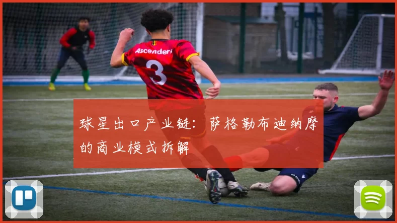 球星出口产业链：萨格勒布迪纳摩的商业模式拆解