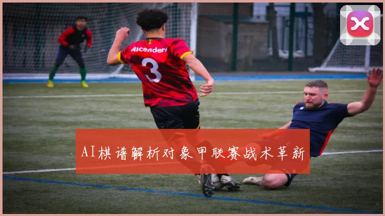 AI棋谱解析对象甲联赛战术革新