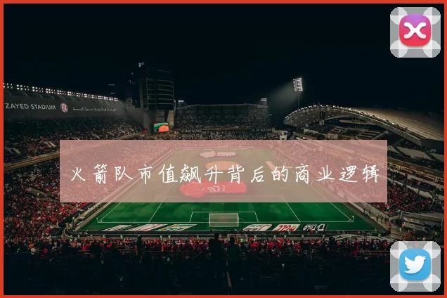 火箭队市值飙升背后的商业逻辑