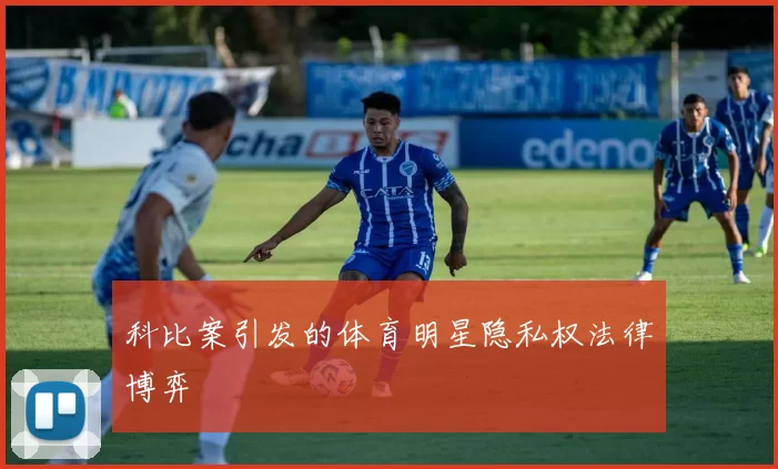 科比案引发的体育明星隐私权法律博弈