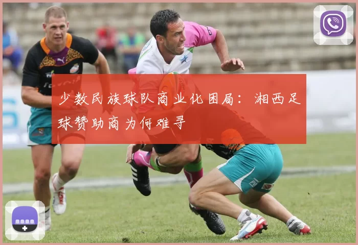 少数民族球队商业化困局：湘西足球赞助商为何难寻