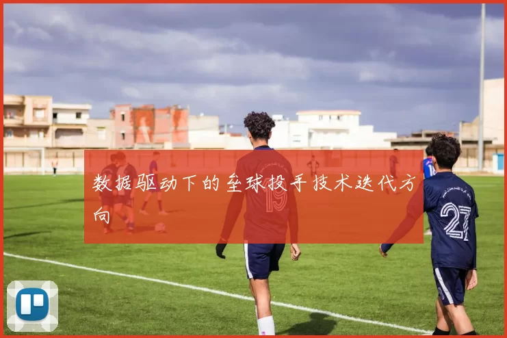 数据驱动下的垒球投手技术迭代方向