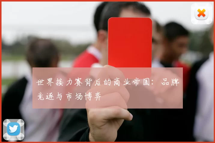 世界接力赛背后的商业帝国：品牌竞逐与市场博弈