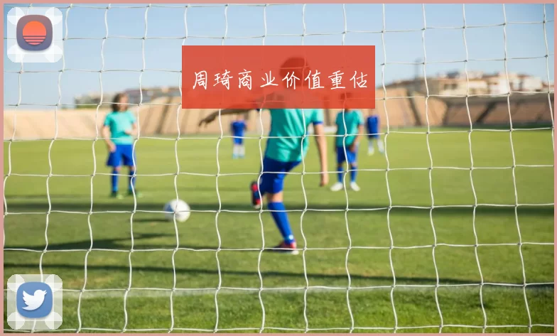 周琦商业价值重估